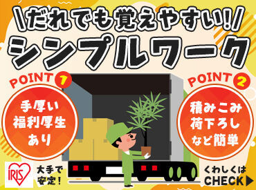 アイリスオーヤマ株式会社　つくば工場 商品の積みこみや荷下ろしなど、
作業自体はシンプルなものが多め！
慣れればモクモク作業に集中できます◎