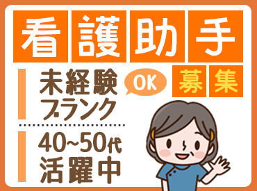 株式会社シグマスタッフ 埼玉支社　※勤務地：松戸エリア/FM-mn-5 看護師さんに憧れている未経験の方、
久しぶりに復帰したい方、
経験を活かしたい方…
＼皆さん歓迎です！／