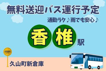 株式会社ワールドスタッフィングEF久山事業所/52063_54214-00 ＼オープニングstaff募集！！／
簡単なのに最高時給1500円！
日払いOKなのも嬉しいPOINT★
20代～60代の幅広い層が活躍中です‼