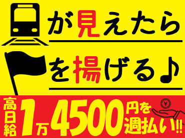 株式会社シムックス　花園営業所　※深谷エリア【001】 鉄道工事現場でのお仕事。
列車が見えたらスタッフに伝える、お仕事はこれだけですが、
安全を守る大切な役目です♪