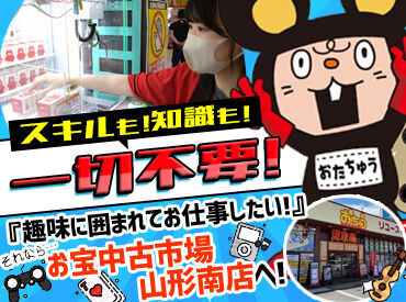 お宝中古市場 山形南店 ＼短期スタッフ大量募集★／
さくっとお小遣い稼ぎしませんか？
長期への切り替えも相談OK♪
お気軽にご相談ください★