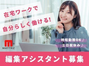 Mattrz株式会社 20～30代活躍中！「校閲や編集経験を活かしたい」「在宅マーケターに挑戦したい！」方、大歓迎です♪