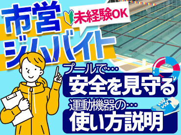 越谷市民プール 未経験大歓迎！まずは研修からスタート★
あなたの得意や"好き"を
お仕事にしてみませんか？