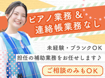 担任の先生の補助業務!経験やスキルを考慮してお仕事をお任せするので、ご安心ください☆もちろん持ち帰り仕事もありません!