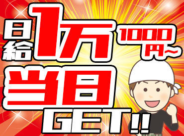 プラスクリエイト　※勤務地：大府市 ＼給料は【現金で全額日払い】OK♪／
週1日～曜日は選べます◎
「かけもち」も大歓迎です！
シフトも安定です☆