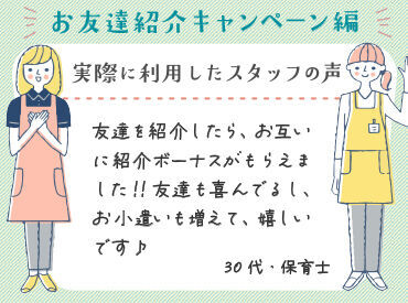 お得な特典が受け取れるチャンス♪弊社では特典・福利厚生も充実！お気軽にご応募ください☆