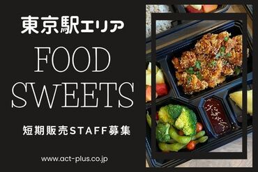 株式会社アクトプラス 運営事業部/apu02399-7 ★1～2週間の短期催事メイン★
販売STAFF大募集！