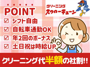 クリーニング・スワローチェーン　サミット妙法寺前店 ＼学生応援★こんな働き方もOK／
「この日は午後から授業だから早番」
「推し活があるから入れる曜日にがっつり」