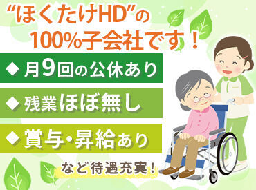 ふれあいの森 南12条館　※株式会社モルス ～「ありがとう」の言葉がやりがいに～
待遇も環境も整っています。
札幌市で介護士を目指すなら株式会社モルスで♪