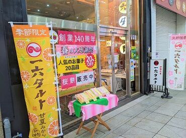 一六本舗　大街道本店 創業当時から人気のものや、最新の和洋菓子までたくさん！
みんなから愛される松山銘菓を一緒に広めていきませんか？