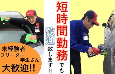 ≪ガソリンスタンドスタッフ≫
車好きの方は必見★
社員割引もあるのが嬉しい◎
車の知識がないという方も大丈夫です♪