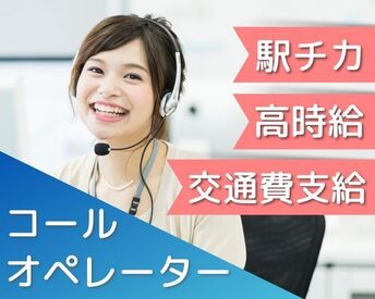 << 事務やコールの経験不要 >>
あなたに合ったお仕事をここで見つけよう♪
勤務地・案件多数で選びやすい!!