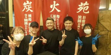 焼肉 炭火苑 ≪未経験の方、歓迎！≫
空き時間を有効活用したい方や、
フルタイムでしっかり稼ぎたい方まで大歓迎です♪