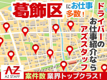 アズスタッフ 東京東営業所/dd58 履歴書不要で気軽にスタート!
該当の免許をお持ちの方なら、
ドライバーとして働いたことがない方も大歓迎です★