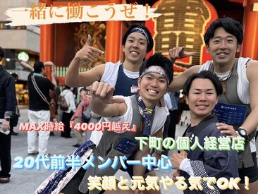 浅草　五ェ衛門 未経験大歓迎です！笑顔と元気とやる気があればＯＫ☆シフトは都合にあわせて柔軟に対応！