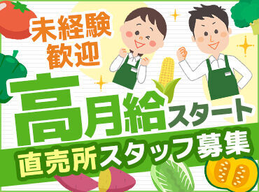 JA農産物直売所 愛情館 月給30万で待望の好条件！
JAグループで長期的な勤務が可能です！
