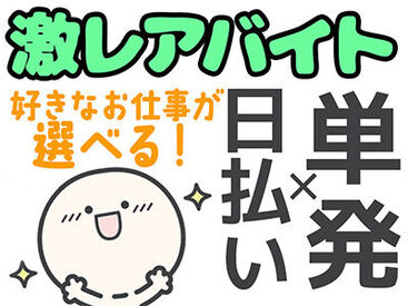 アスケット株式会社/ask001 激レアバイト！！
単発×夜勤×日払いＯＫ