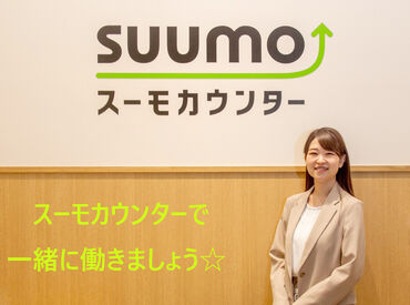 SUUMOカウンター　イオンモール四條畷店 まずはお気軽にご応募くださいね！！
気になることがあれば面接時にどうぞ♪