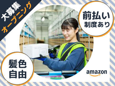 オープニング大募集★
未経験からAmazonで働くチャンス♪
是非ご応募ください◎