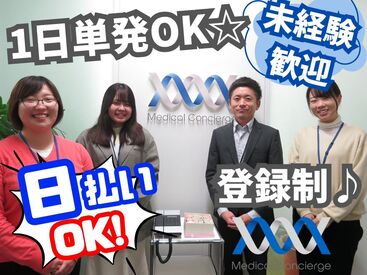株式会社メディカル・コンシェルジュ 松山支社 ※勤務地：松山市 お仕事は多数あり!!
まずは"短期"からスタート◎
ぜひ一度ご相談下さい♪