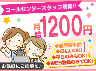 コールセンター】WEB登録♪即日紹介♪日払い・週払いOK♪髪型自由で 