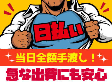 「いつも金欠…」「お家みつからない…」⇒そんな生活にサヨウナラ！！登録会交通費も◎
全額現金＆日払いだからスグ使える♪