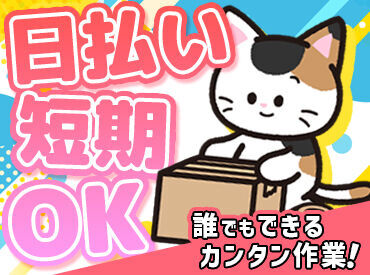 ギフトのピッキング/包装作業だからとてもラクです!!
モクモク作業しよう!空調完備していて、快適に仕事ができます!