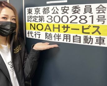 株式会社NOAHサービス 「今月は●万円稼ぐ！」など、
希望や目標に合わせて働ける！
各種保険も完備しているので安心♪
