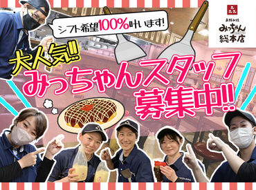 ＼みっちゃんスタッフ募集中／
スタッフは10～40代まで幅広く活躍中！
上下関係なく、みんな仲良しのアットホームな職場です♪