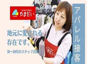 Family Fashion やまだい　清川店 知ってるor行ったことがあるお店で
働いてみませんか？？
スタッフ同士も仲が良く、
シフトはみんなで協力しています◎