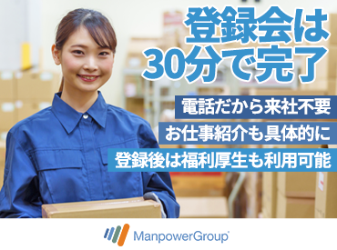 マンパワーグループ株式会社　堺支店/1306560 まずはあなたの希望を聞かせてください♪
創設50年以上のノウハウでご希望のお仕事をご紹介します！