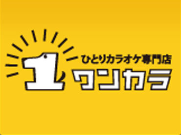 ひとりカラオケ専門店　ワンカラ　新宿大ガード店 ≪週1日/1h～OK≫
生活スタイルに合わせて働けます♪*
Wワークとの両立もでき、
プライベートの時間もしっかり確保◎