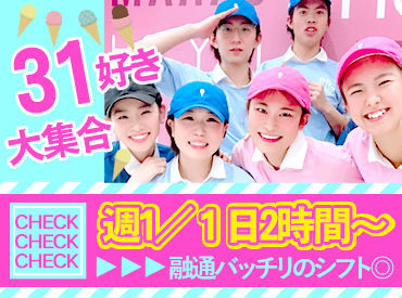 マイナビバイト サーティワンstaff サーティワンアイスクリーム イオンモール高知店のアルバイト バイト求人情報 土讃線 多度津 窪川 高知駅 徒歩11分 高知市 週1日以上 1日2時間以上 パン スイーツ 食品販売 仕事探しなら マイナビバイト高知版 マイナビバイト サーティワンstaff サーティワンアイスクリーム イオンモール高知店のアルバイト バイト求人情報 土讃線 多度津 窪川 高知駅 徒歩11分 高知市 週1日以上 1日2時間以上 パン スイーツ 食品販売 仕事探しなら マイナビバイト高知版