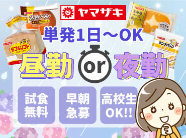 山崎製パン株式会社 松戸工場【001】 ＼短発1日～OK♪長期もOK♪／
誰でもスグに覚えられる
カンタンな製造・仕分けのお仕事なので、未経験も◎高校生～OK◎