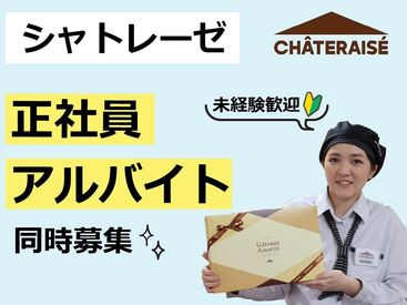  シャトレーゼ カリーノ菊陽店 季節ごとの売り場や商品など、日々新鮮さを感じることも♪
かわいらしい制服に身を包んで、あなたらしいお店にして下さい！