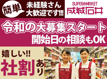 成城石井　エミオ武蔵境店 初バイト＆高校生も大歓迎！
難しいお仕事はないので、スグ1人前に◎
もちろん、慣れるまでは社員が丁寧にフォローします*