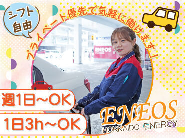 ENEOS チャレンジ新開町ＳＳ（北海道エネルギー株式会社）【117】 高校生さんや初バイトもOK！
丁寧な研修があるから安心です◎

お仕事は週1〜OK♪
曜日や時間帯の相談も大歓迎！