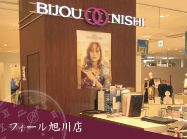 BIJOU ONISHI　フィール旭川店 ノルマなど一切ナシ！
マイペースに接客ができますよ♪
無理なく長く働いてくださいね◎