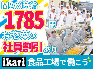 有楽調理食品株式会社 ★高校生・大学生歓迎★
夏休みや冬休み、春休みなど、
長期休み期間も関係なく入れる方、
大歓迎です♪
（土日だけの勤務もOK）