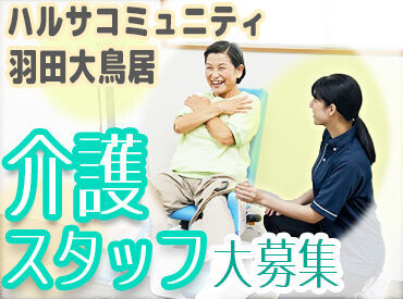 ハルサコミュニティ　羽田大鳥居 【未経験・無資格の方大歓迎★】
興味があればまずは…
施設見学からOK！お試し勤務OK！
施設内はとても綺麗で快適な環境◎