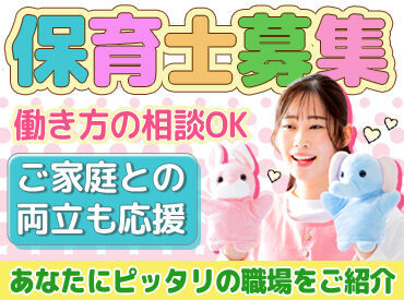 株式会社サウンズグッド　キャリアエージェント部　保育新宿支店 ＼資格を活かして働ける／
ブランク復帰や実務経験がない方もサポートメインで安心♪
事前のヒアリングも丁寧に行っています◎