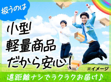 未経験に嬉しい遠距離&大型商品ナシ!同乗サポートでスムーズにスタートできる!