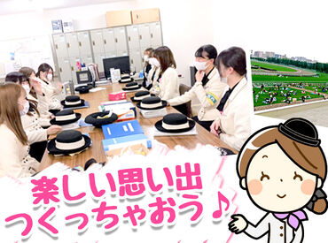 勤務はレースが開催される土日だけ★
学校が休みの週末を活かして
お小遣い稼ぎしませんか？