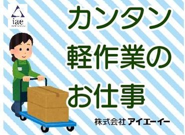 株式会社アイエーイー/5201g 勤務スタート日等、お気軽にご相談ください♪
「お話だけでも聞きたい」等お問い合わせだけも大歓迎！