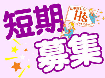 株式会社ハイスタッフ【001】 入社後のフォローまで、
当社スタッフがしっかりサポートいたします！
安心してチャレンジして下さい◎