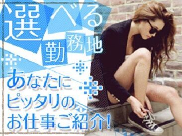 自分に合ったお仕事を見つけるなら
"ファッション人材リンク"できまり♪
WEB＋電話でカンタン登録完了◎
※画像はイメージです。