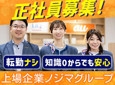 \料金相談やプランの改善提案etc./
お客様からの「ありがとう」がやりがいに♪
イチから正社員を目指すなら当社で!