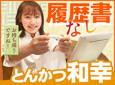 とんかつ和幸　三越名古屋栄売店 和幸のとんかつがお得に食べられる特典あり◎
美味しいとSTAFFからは好評なんです♪
【扶養内勤務OK】