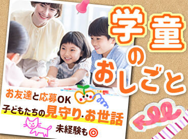 ライクキッズ株式会社　勤務地：キッズ・プラザ新山 20～50代積極採用中！小学生のお子さんたちの思い出を一緒に作ってくださる指導員さんを募集しています。