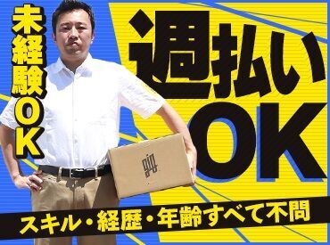 株式会社ロジクエスト 軽自動車でスイスイ配送♪
大きなトラック等ではないから初めてでも安心！
ご自身の車で配送もOK！条件面の優遇あります◎